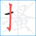 搔笔顺分解图片2