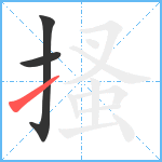 搔笔顺分解图片3