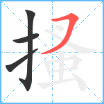 搔笔顺分解图片4