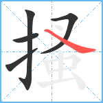 搔笔顺分解图片5