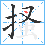 搔笔顺分解图片6