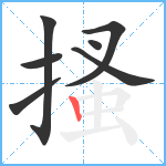 搔笔顺分解图片7