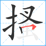 搔笔顺分解图片8