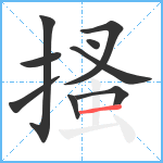 搔笔顺分解图片9