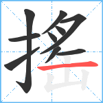 搖笔顺分解图片10