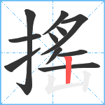 搖笔顺分解图片11