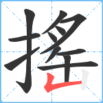 搖笔顺分解图片12