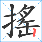 搖笔顺分解图片13