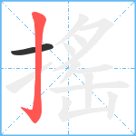 搖笔顺分解图片2