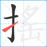 搖笔顺分解图片3