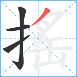 搖笔顺分解图片4