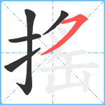 搖笔顺分解图片5