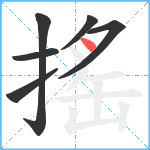 搖笔顺分解图片6