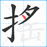 搖笔顺分解图片7