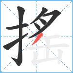 搖笔顺分解图片8