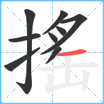 搖笔顺分解图片9