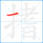 搘笔顺分解图片1
