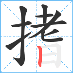搘笔顺分解图片10