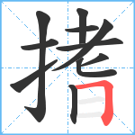 搘笔顺分解图片11
