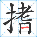 搘笔顺分解图片12