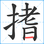 搘笔顺分解图片13