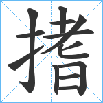 搘笔顺分解图片14