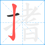 搘笔顺分解图片2