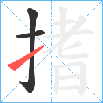搘笔顺分解图片3
