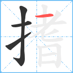 搘笔顺分解图片4