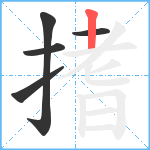 搘笔顺分解图片5
