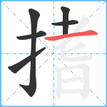 搘笔顺分解图片6