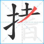 搘笔顺分解图片7