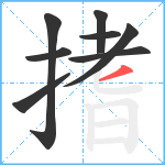 搘笔顺分解图片8