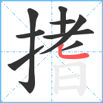 搘笔顺分解图片9