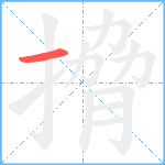 搚笔顺分解图片1