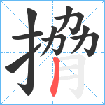 搚笔顺分解图片10