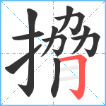 搚笔顺分解图片11