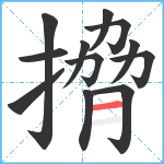 搚笔顺分解图片12