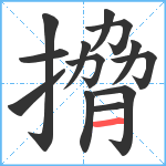 搚笔顺分解图片13