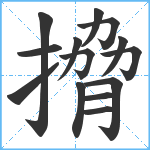 搚笔顺分解图片14