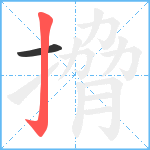 搚笔顺分解图片2