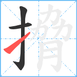 搚笔顺分解图片3