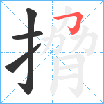 搚笔顺分解图片4