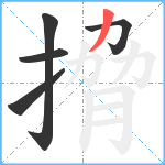 搚笔顺分解图片5