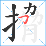 搚笔顺分解图片6