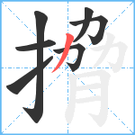 搚笔顺分解图片7