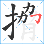 搚笔顺分解图片8