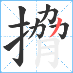 搚笔顺分解图片9