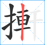 搟笔顺分解图片10