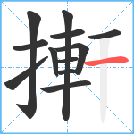 搟笔顺分解图片12